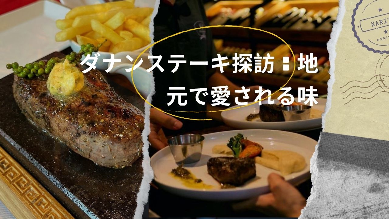 ダナンステーキ探訪：地元で愛される味